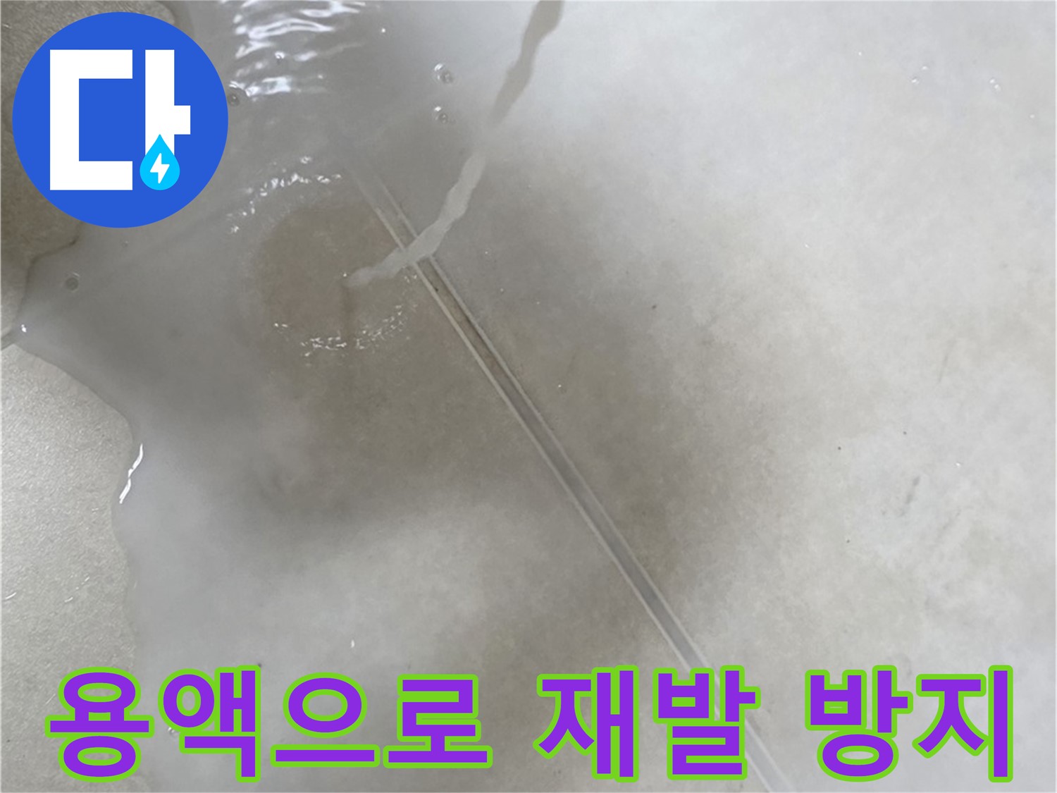 옥정동 율정마을 아파트 누수 - 특수 용액으로 누수 재발 걱정 없이 완벽 차단하는 모습입니다.