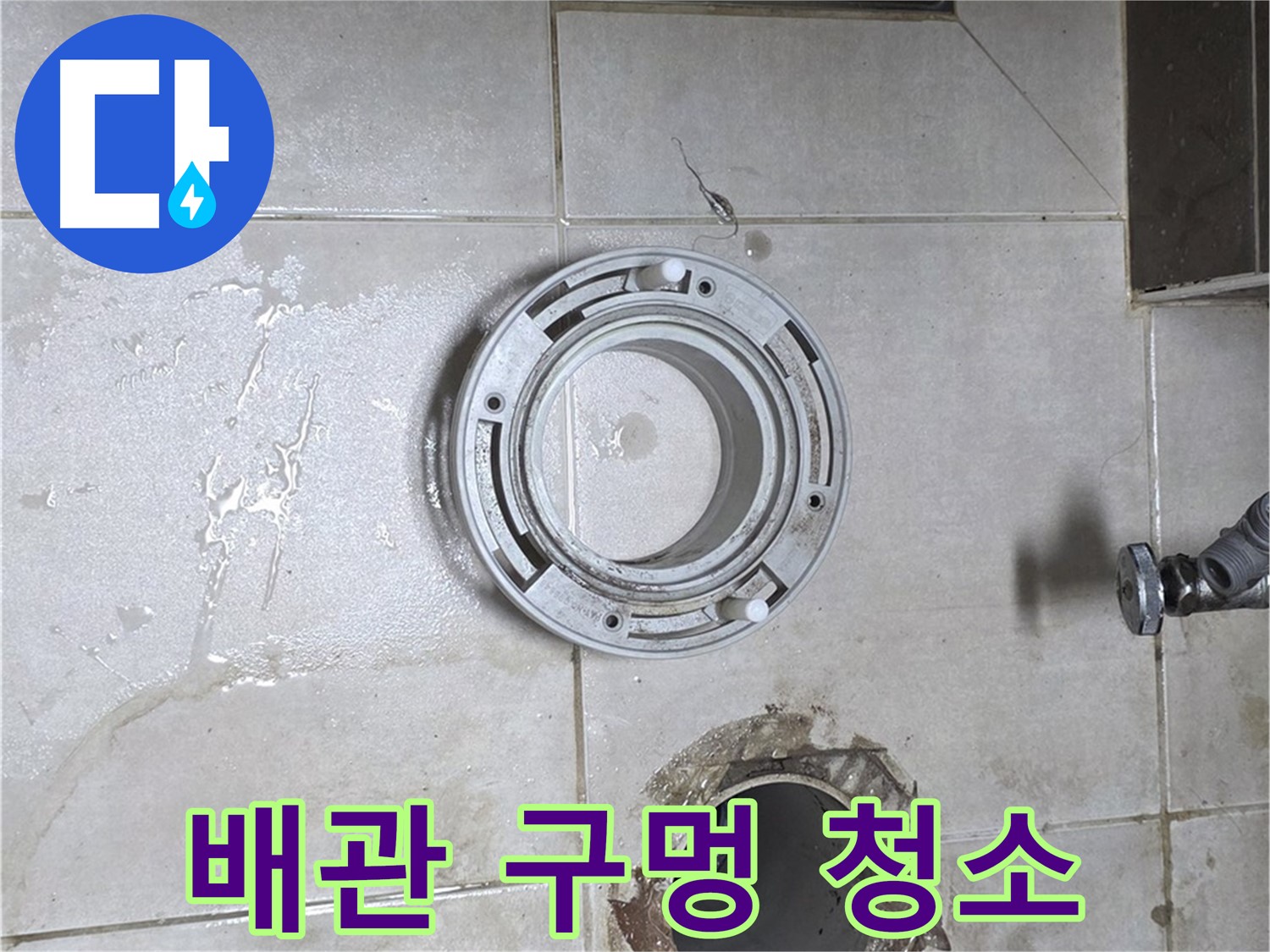 옥정동 율정마을 아파트 변기 누수 - 배관 구멍 주변 오염 상태 확인