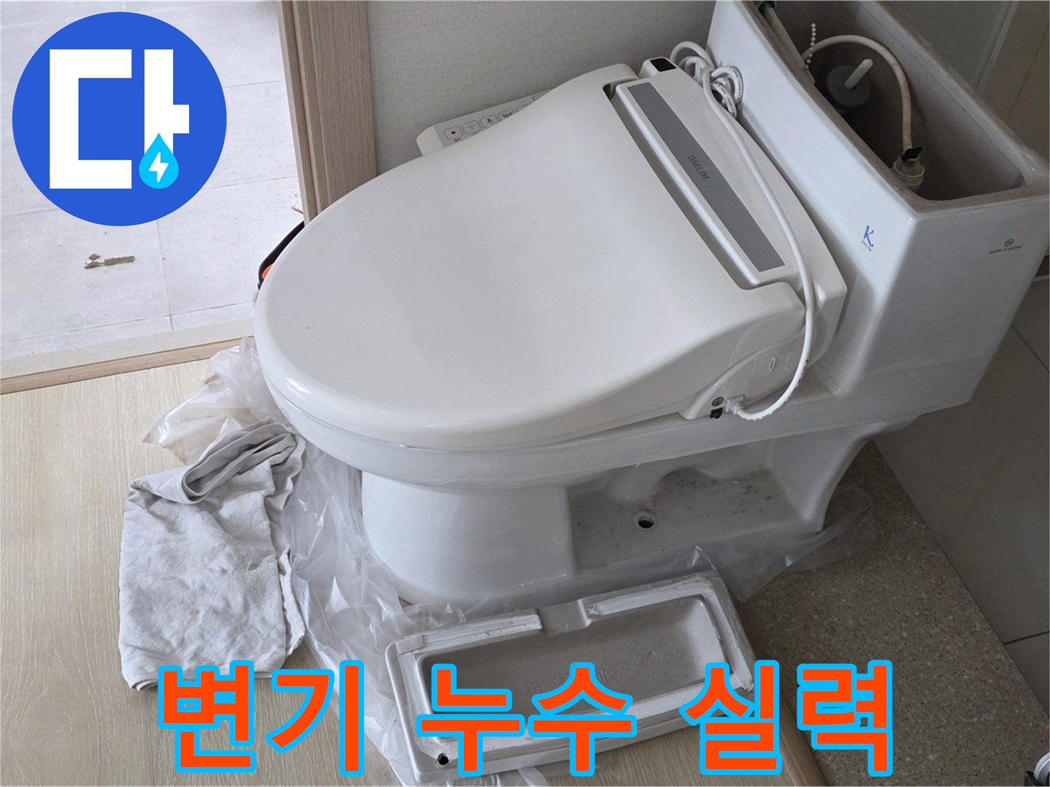 옥정동 율정마을 아파트 변기 누수 - 정직한 가격과 확실한 실력으로 고객님께 신뢰를 드립니다.