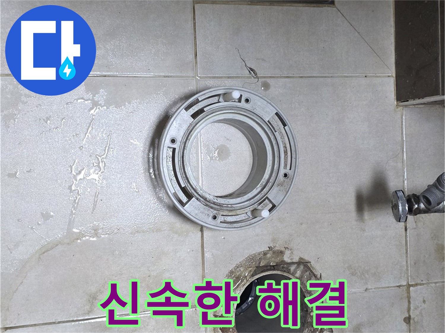 옥정동 율정마을 아파트 변기 하수구 누수 - 신속한 방문과 확실한 누수 해결 약속