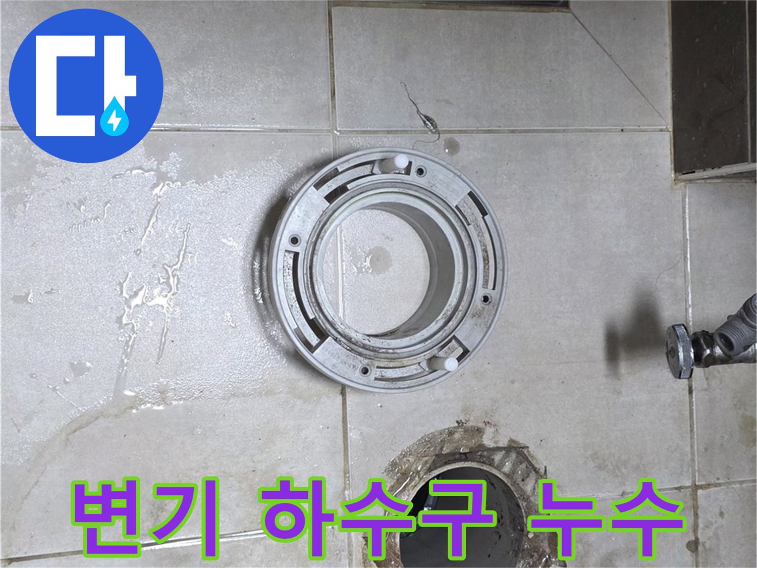 옥정동 율정마을 아파트 변기 하수구 배관 주변 누수 - 누수 문제 해결 전문가