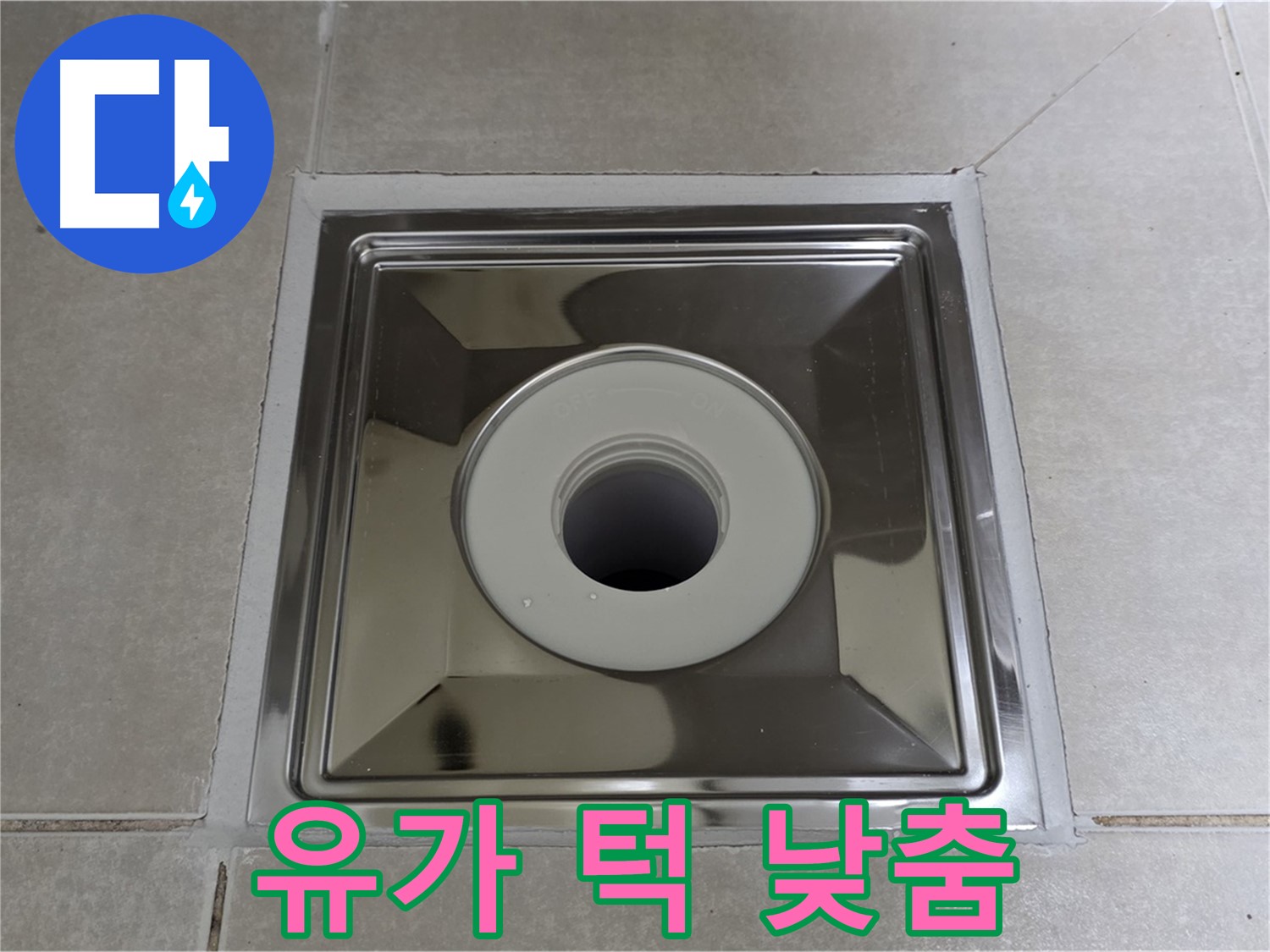 옥정동 율정마을 아파트 - 사각 유가 설치 후 턱 낮춤 시공, 더욱 안전하고 편리하게 사용하세요!