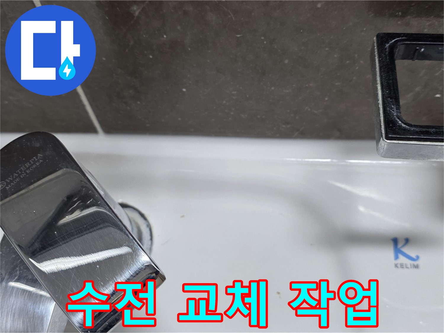 옥정동 율정마을 아파트 세면대 수전 교체 - 숙련된 기술로 깔끔하고 완벽하게 시공!