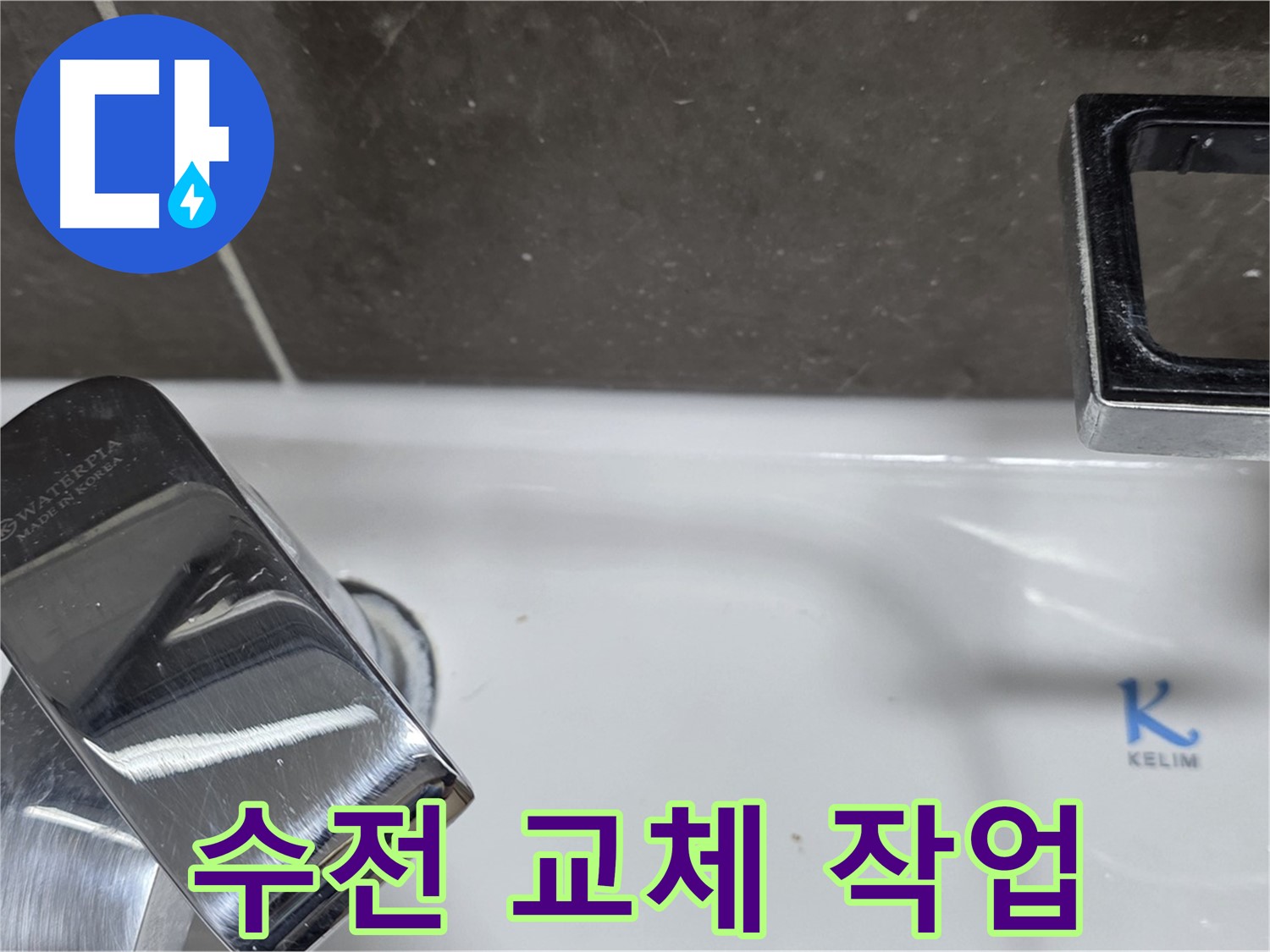 옥정동 율정마을 아파트 세면대 수전 교체 - 숙련된 기술로 깔끔하고 완벽하게 시공!