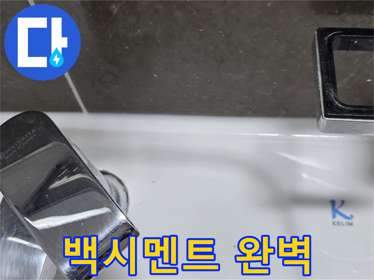 옥정동 율정마을 아파트 세면대 수전 누수 - 완벽한 백시멘트 보수로 누수 걱정 없이 쾌적한 생활을!