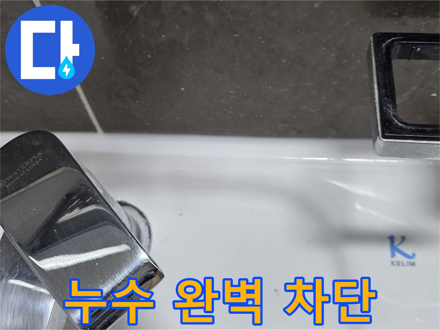 옥정동 율정마을 아파트 세면대 수전 누수 - 완벽한 시공으로 누수 걱정 없이 쾌적한 생활을!