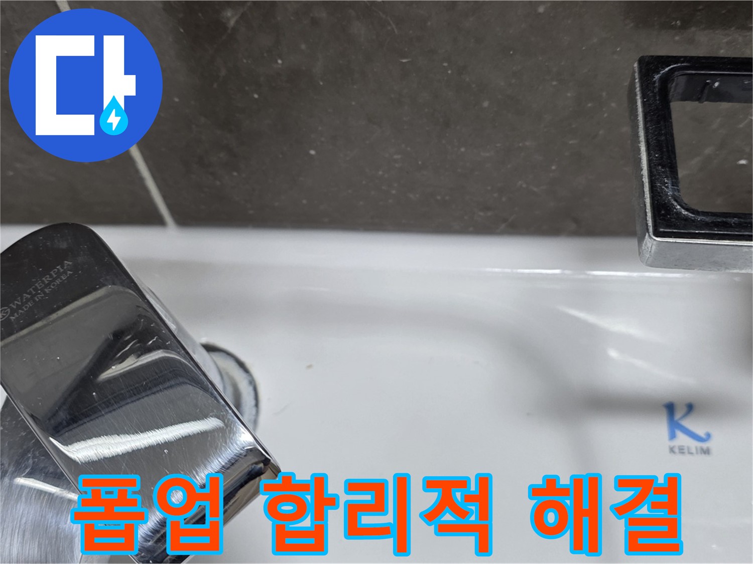 옥정동 율정마을 아파트 세면대 폽업 누수 - 합리적인 비용으로 최고의 서비스를 제공합니다.