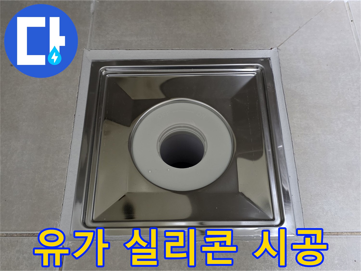 옥정동 율정마을 아파트 - 스테인리스 유가 주변 실리콘 재시공으로 간단하게 누수 해결!
