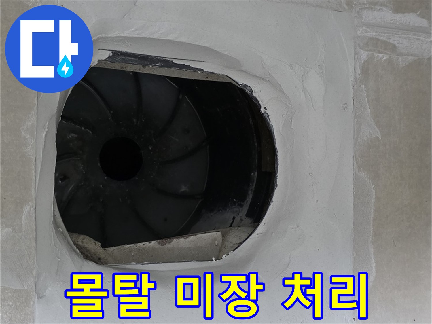 옥정동 율정마을 아파트 욕실 배수구 누수 해결을 위한 몰탈 미장 처리 작업 사진입니다.