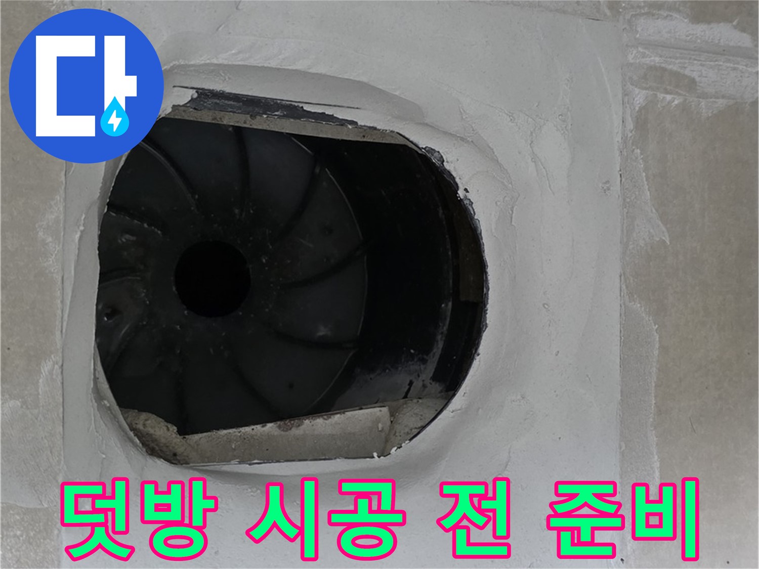 옥정동 율정마을 아파트 욕실 배수구 누수 해결을 위해 덧방 시공 전 꼼꼼하게 준비하는 모습입니다.