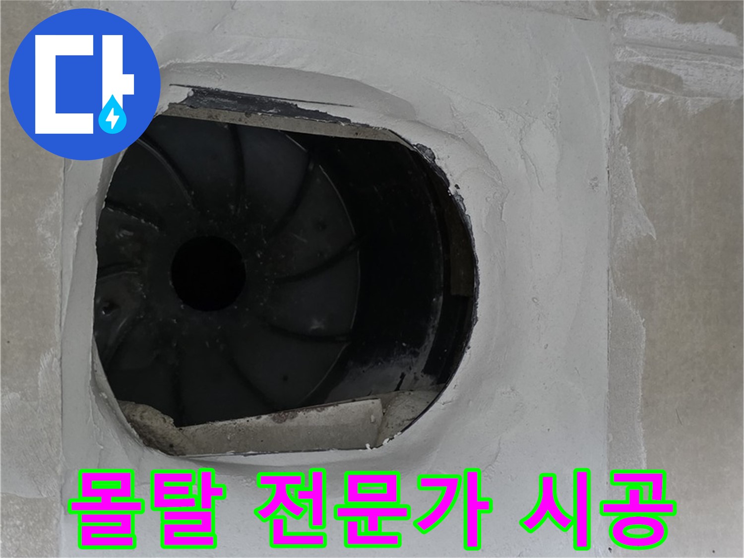 옥정동 율정마을 아파트 욕실 배수구 누수 해결을 위해 몰탈 시공 전문가가 작업하는 모습입니다.