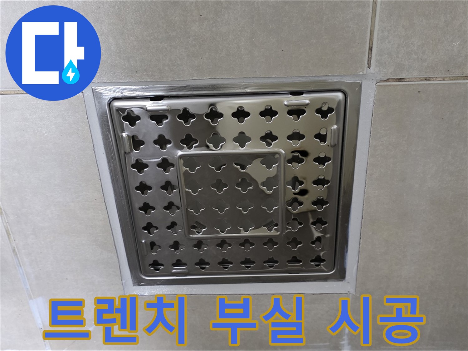 옥정동 율정마을 아파트 욕실 사각 트렌치 - 부실 시공으로 인한 누수, 재시공으로 완벽하게 해결합니다.