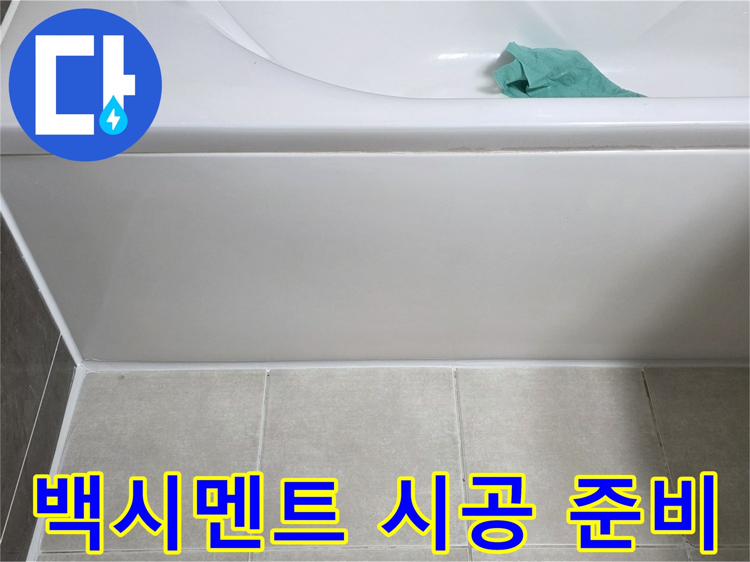 옥정동 율정마을 아파트 욕조 누수 - 하단 백시멘트 시공 전 먼지 제거