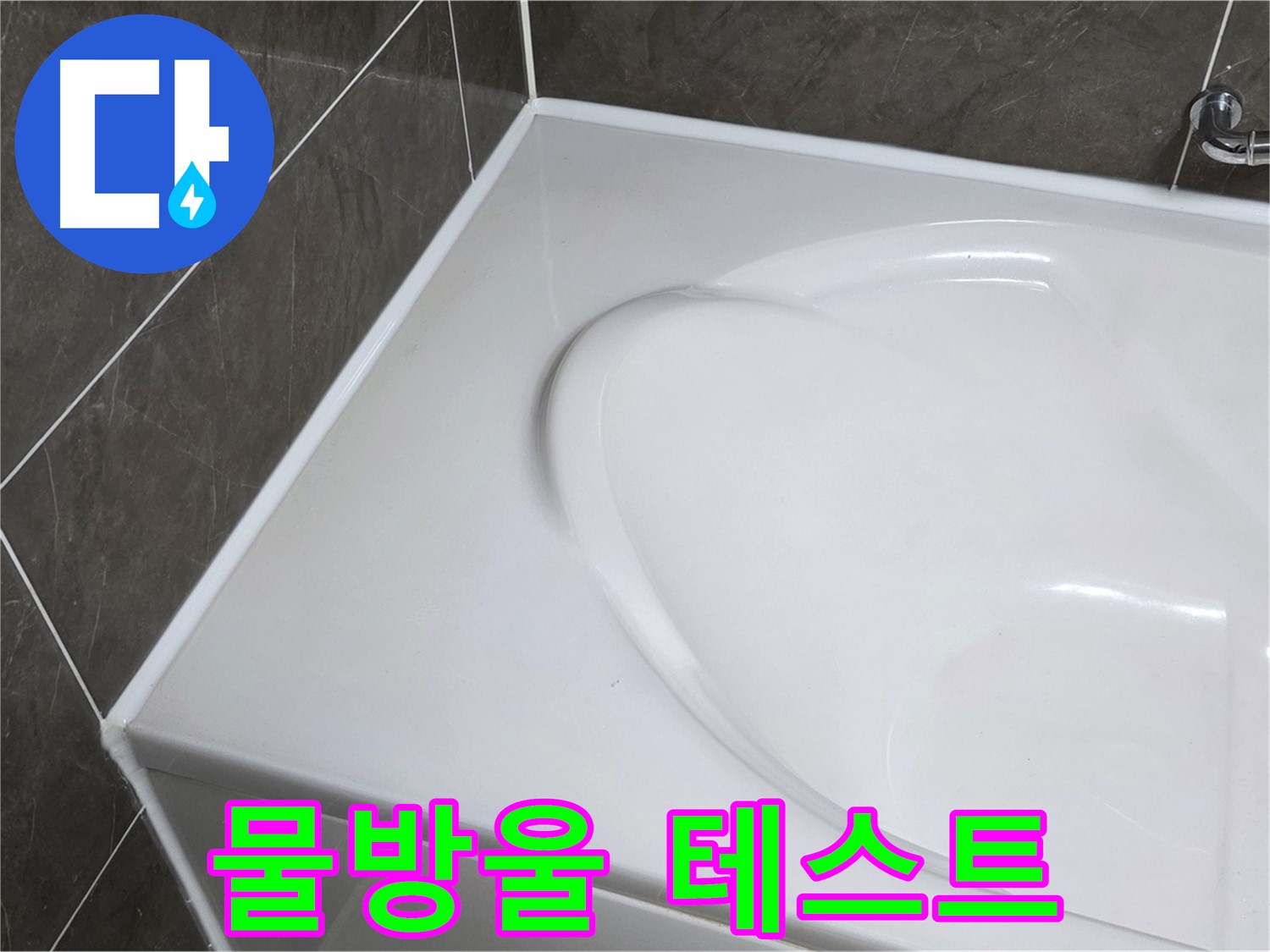 옥정동 율정마을 아파트 욕조 실리콘 시공 후 - 물방울 테스트로 완벽하게 확인