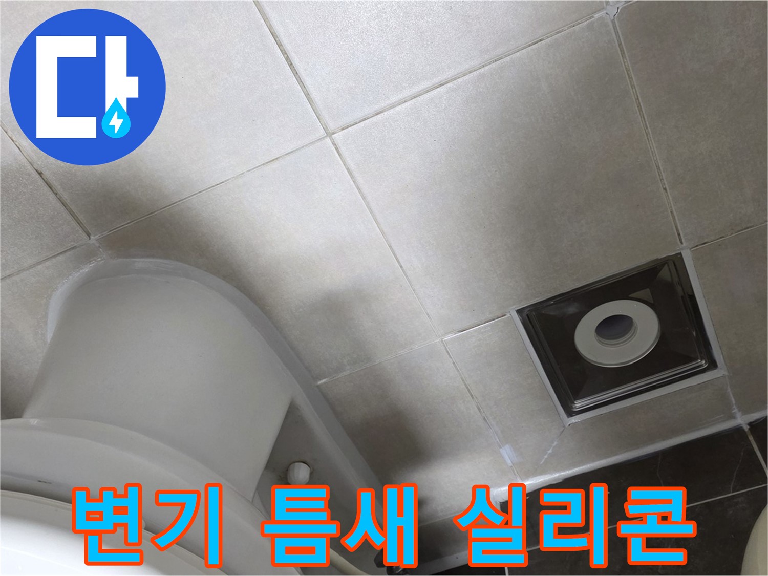 옥정동 율정마을 아파트 화장실 변기 뒤쪽 틈새 누수 - 실리콘으로 해결
