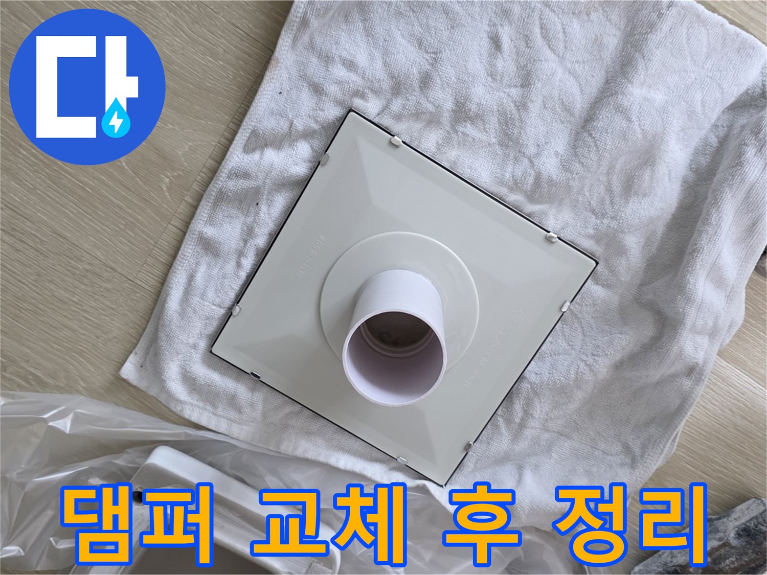 옥정동 율정마을 욕실 누수 - 환풍기 댐퍼 교체 후 깔끔한 뒷정리