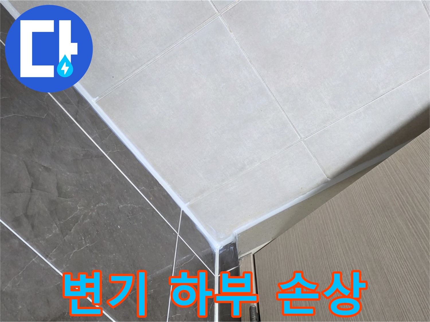 옥정동 율정마을 욕실 - 변기 하부 백시멘트 손상 누수 보수
