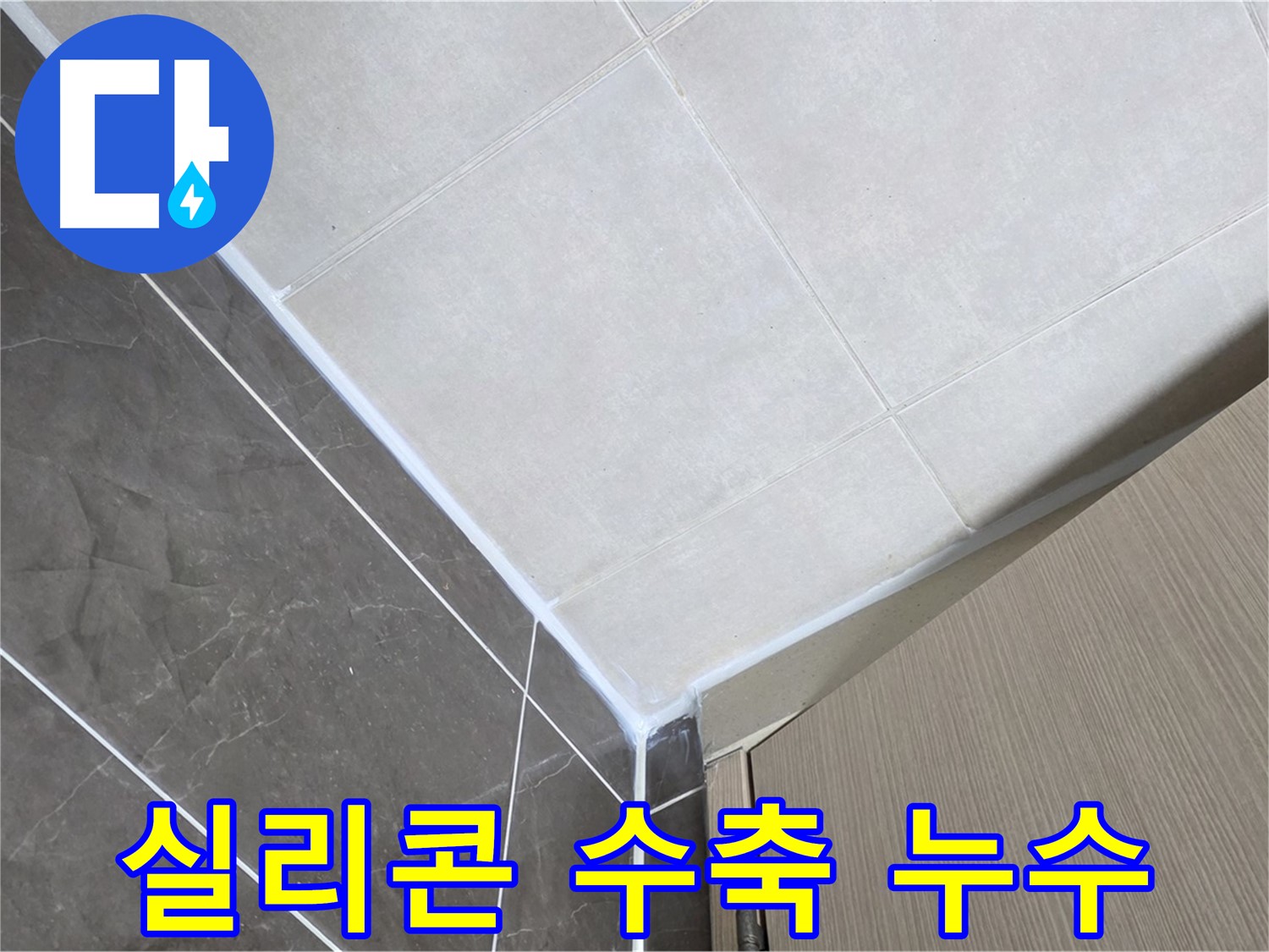 옥정동 율정마을 욕실 실리콘 수축 - 탄성이 좋은 실리콘으로 교체하여 누수를 완벽하게 차단했습니다.
