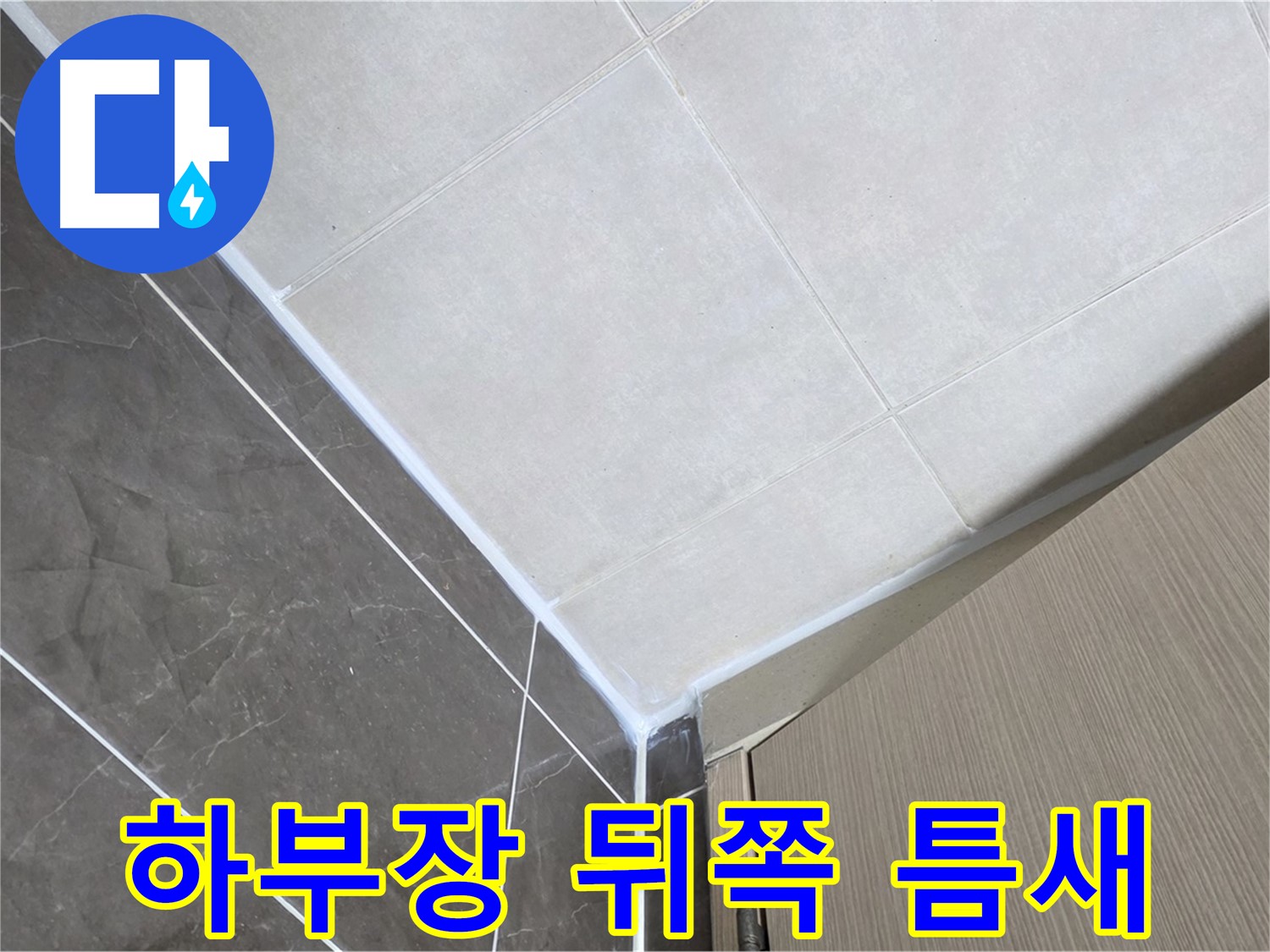 옥정동 율정마을 욕실 - 하부장 뒤쪽 틈새로 인한 누수 보수