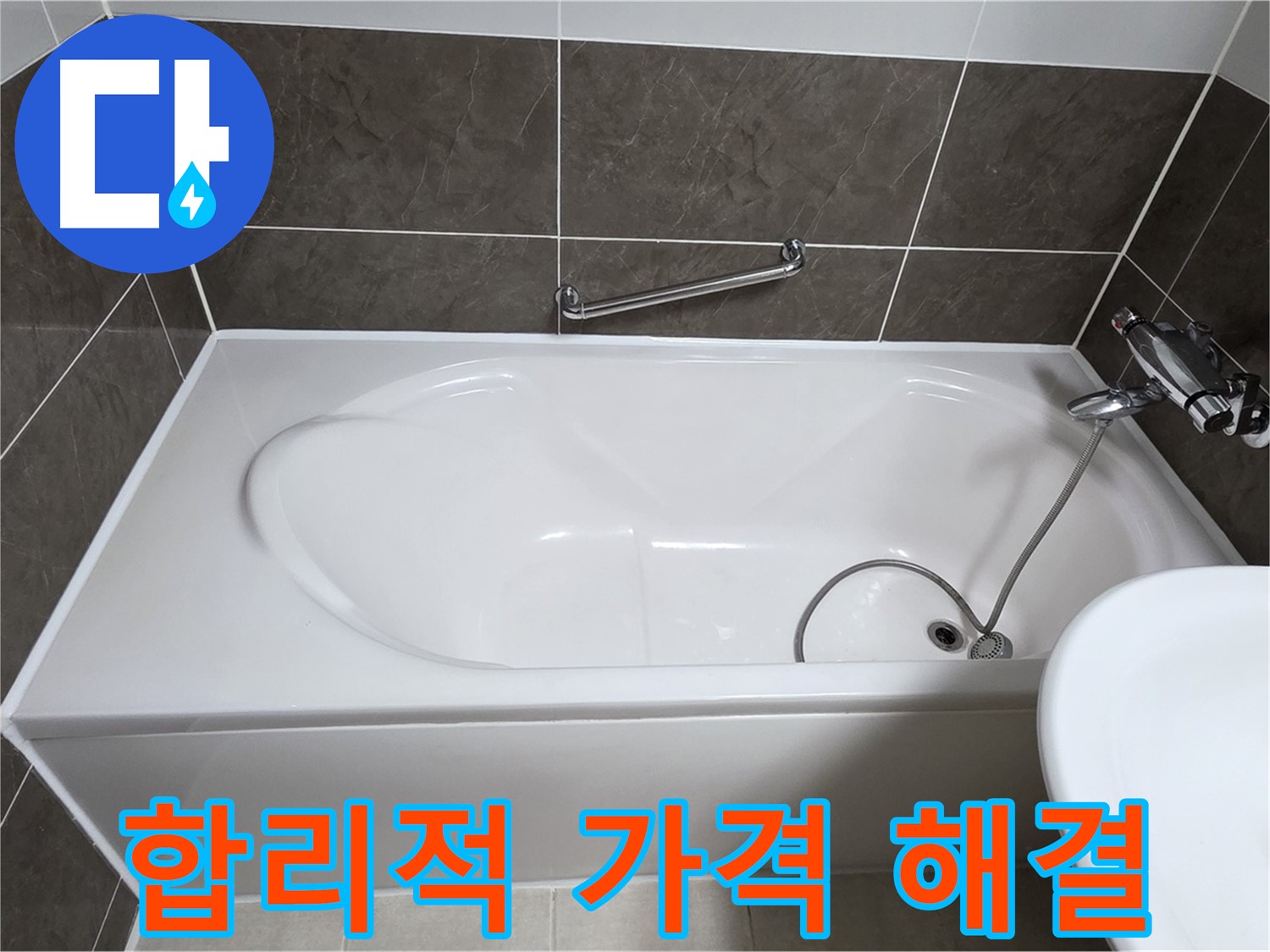 옥정동 율정마을 욕조 누수 - 합리적인 가격으로 누수 문제 완벽 해결