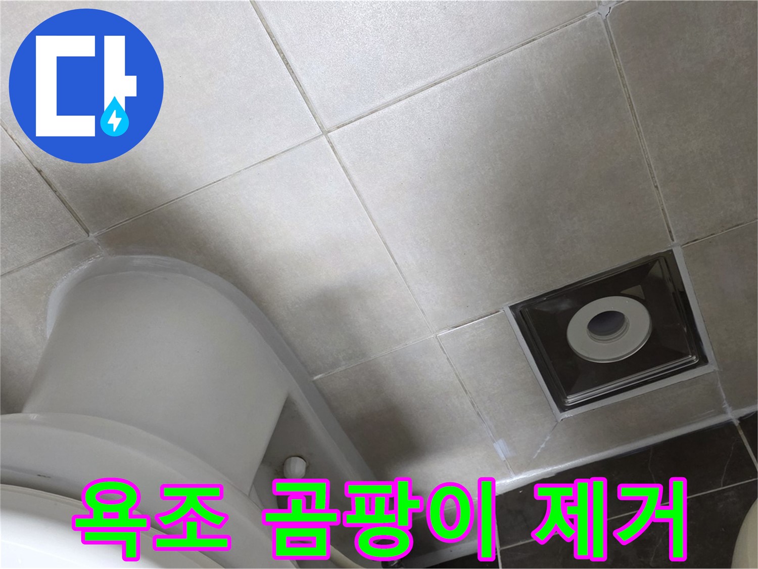 옥정동 율정마을 욕조 실리콘 누수 - 곰팡이 완벽 제거 후 깔끔한 실리콘 재시공