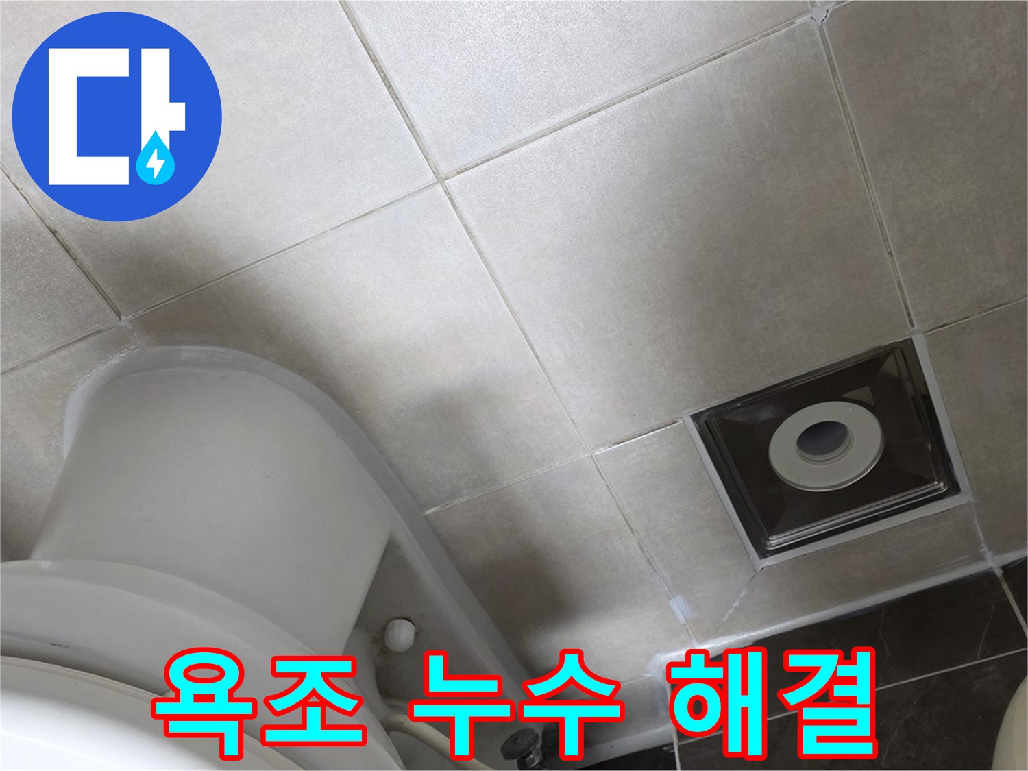 옥정동 율정마을 욕조 실리콘 누수 - 곰팡이 제거 후 실리콘 재시공
