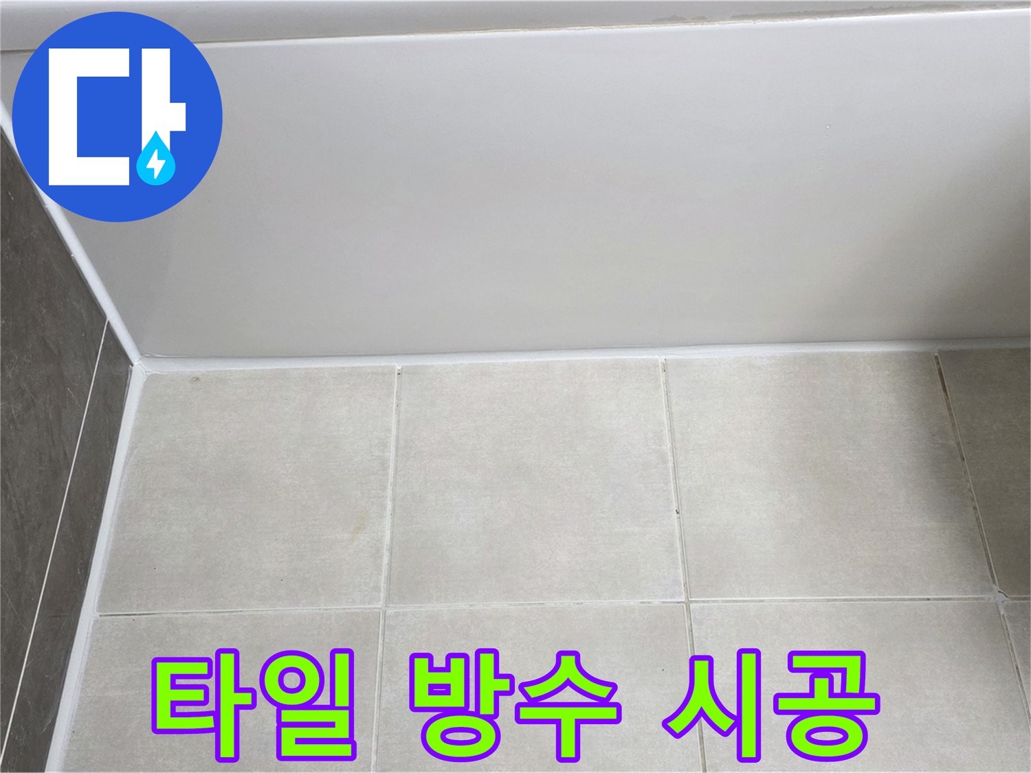 옥정동 율정마을 욕조 타일 누수 - 완벽 방수 시공으로 누수 해결