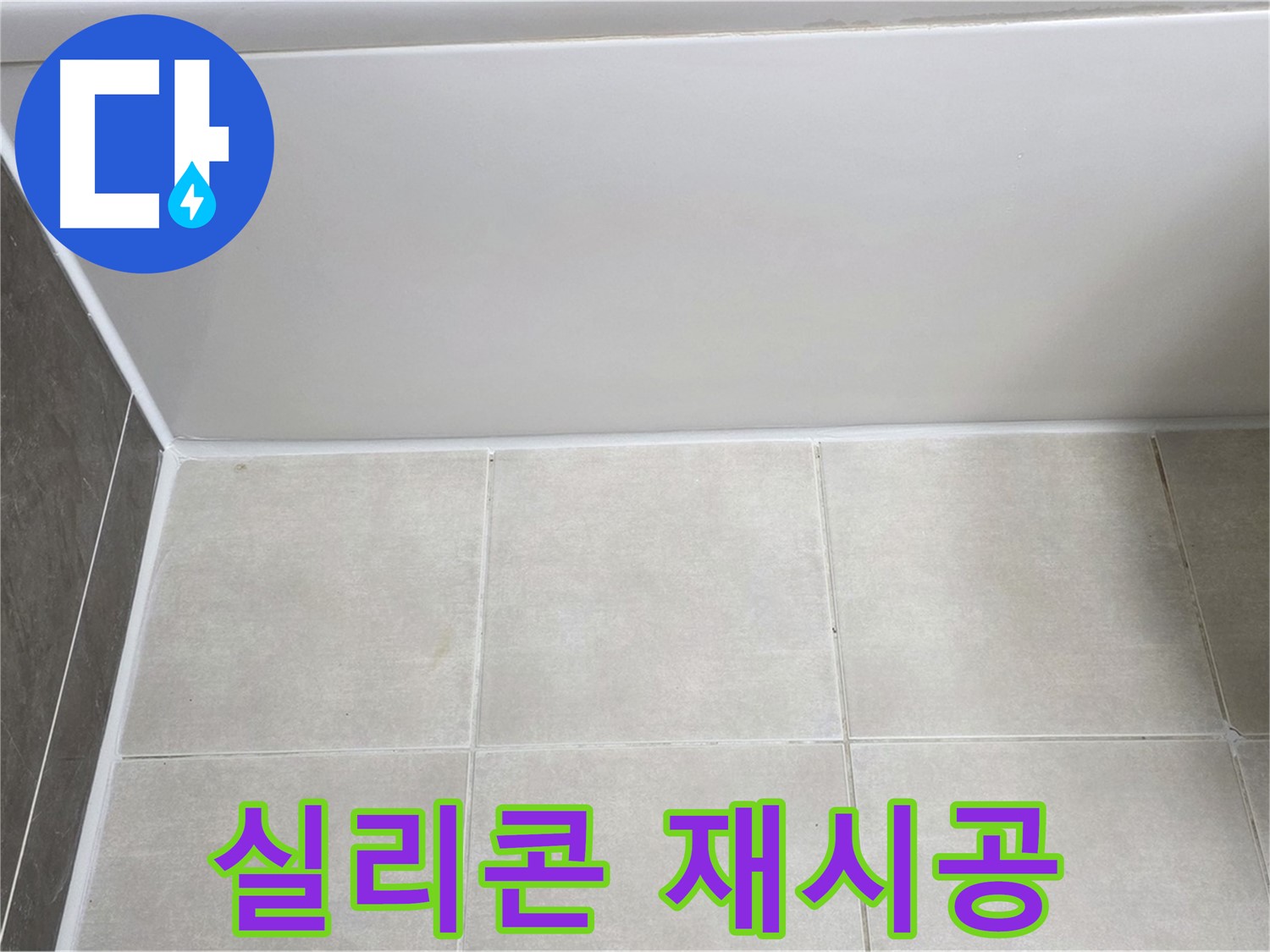 옥정동 율정마을 욕조 하단 누수 - 실리콘 재시공으로 해결