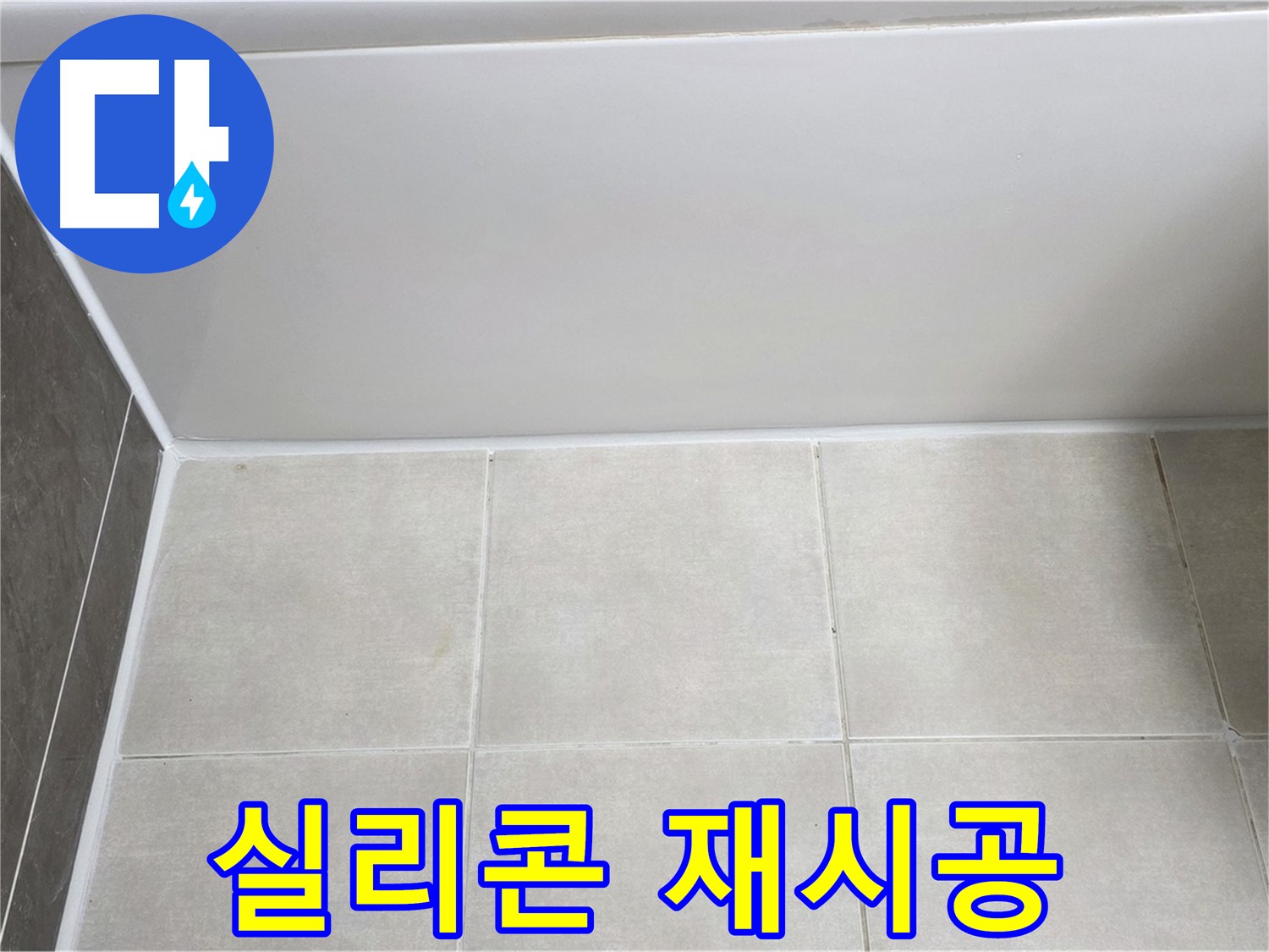 옥정동 율정마을 욕조 하단 실리콘 누수 - 탄탄하게 재시공 완료