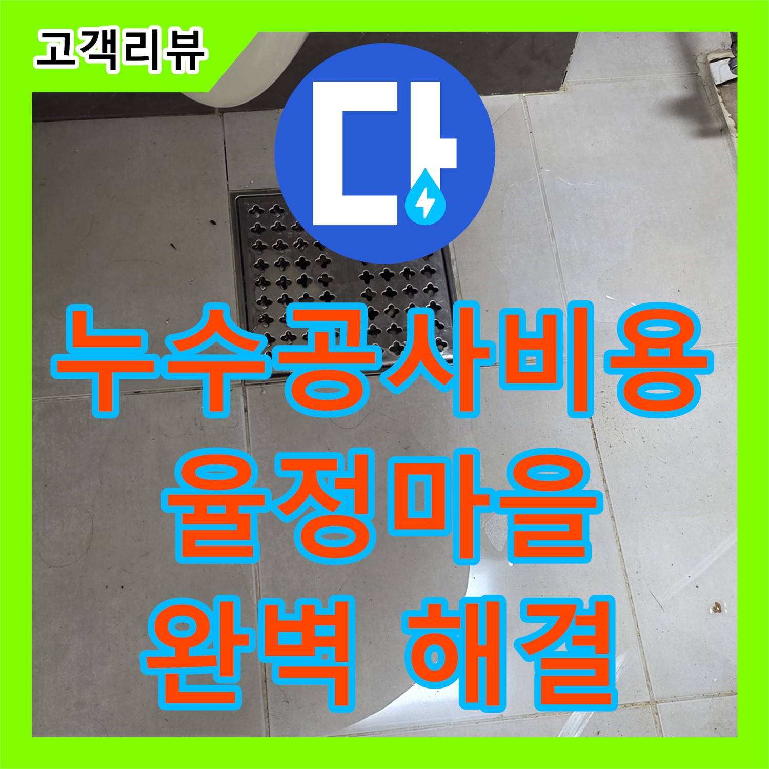 옥정동 율정마을, 합리적인 누수공사비용으로 완벽하게 누수 해결! 지금 바로 문의하세요