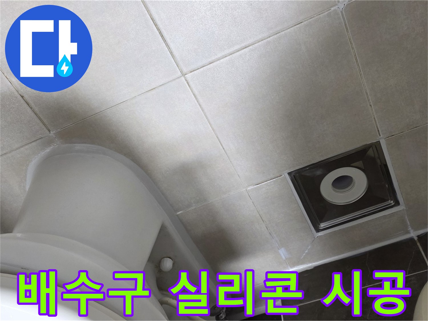 옥정동 율정마을 화장실 배수구 주변 타일 틈새 누수 - 곰팡이 방지 실리콘 시공