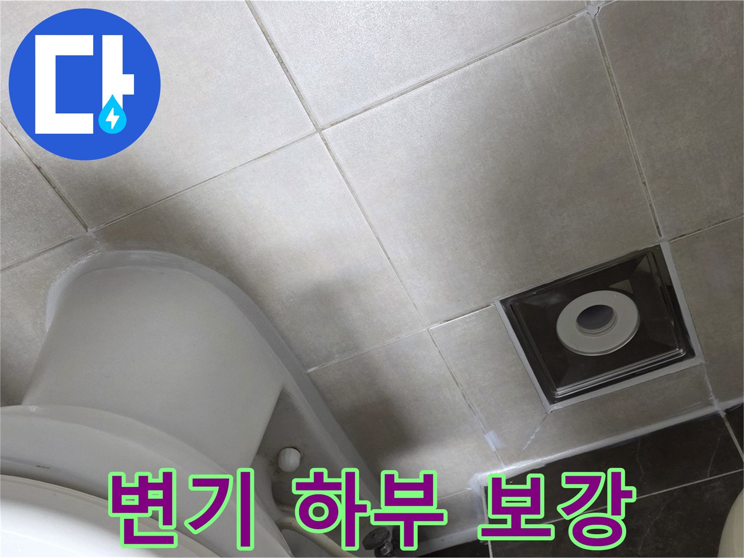 옥정동 율정마을 화장실 변기 하부 누수 - 백시멘트 보강과 곰팡이 방지 실리콘으로 완벽하게 마무리