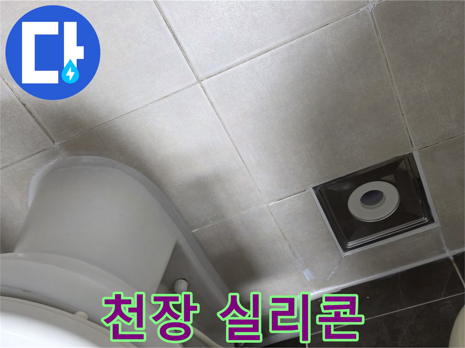 옥정동 율정마을 화장실 천장 누수 - 윗집 방수 후 실리콘 재시공으로 마무리