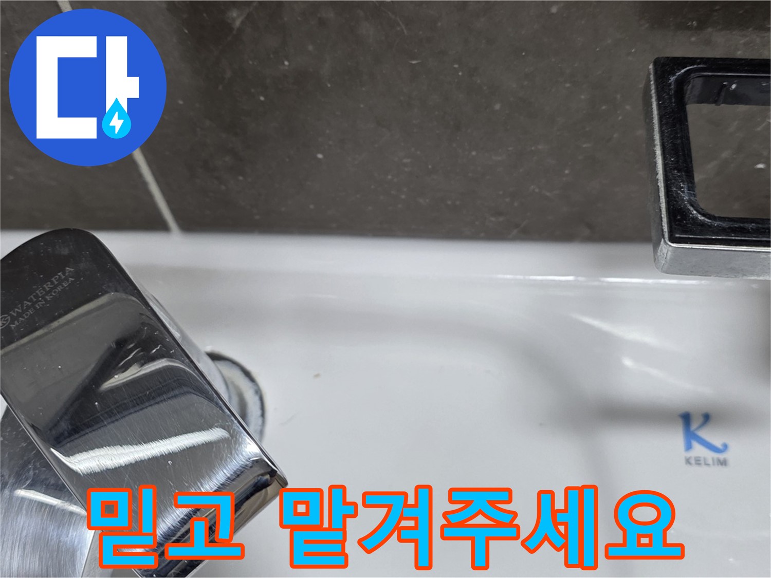 옥정동 율정마을13단지 아파트 세면대 수전 누수 - 믿고 맡겨주시면 최고의 기술력으로 보답하겠습니다. 책임 시공!
