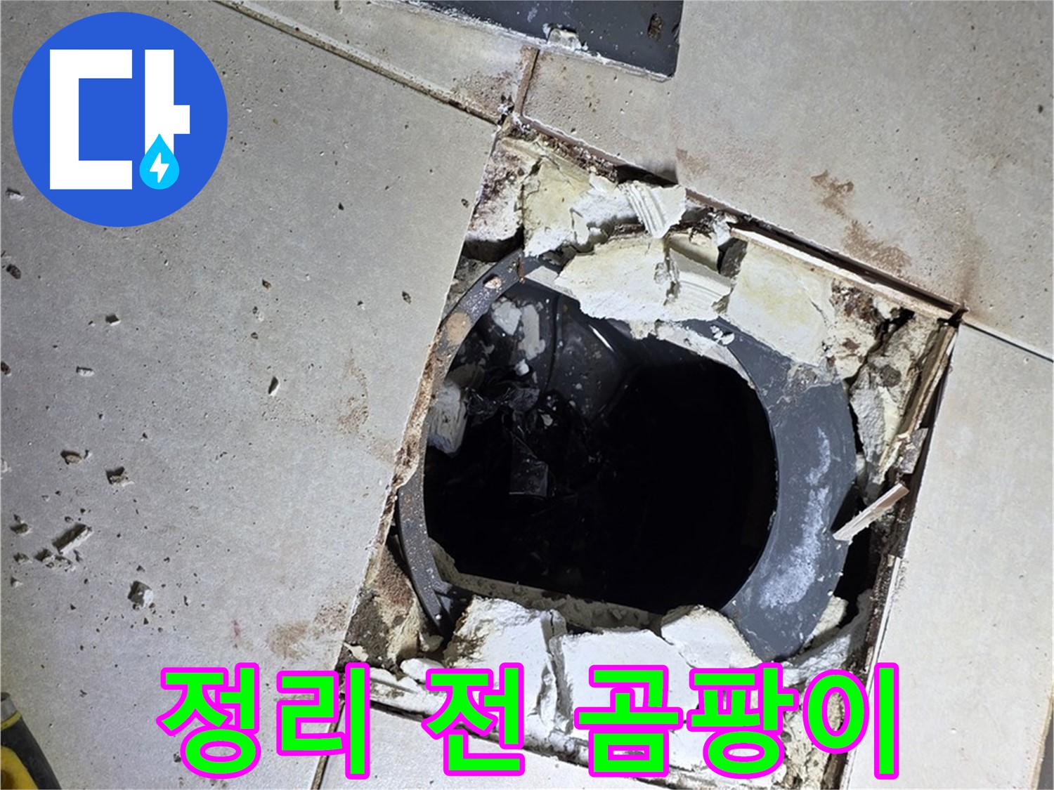 옥정동 율정마을13단지 욕실 누수 - 배수구 주변 정리 작업 시작 전 곰팡이와 물때의 습격