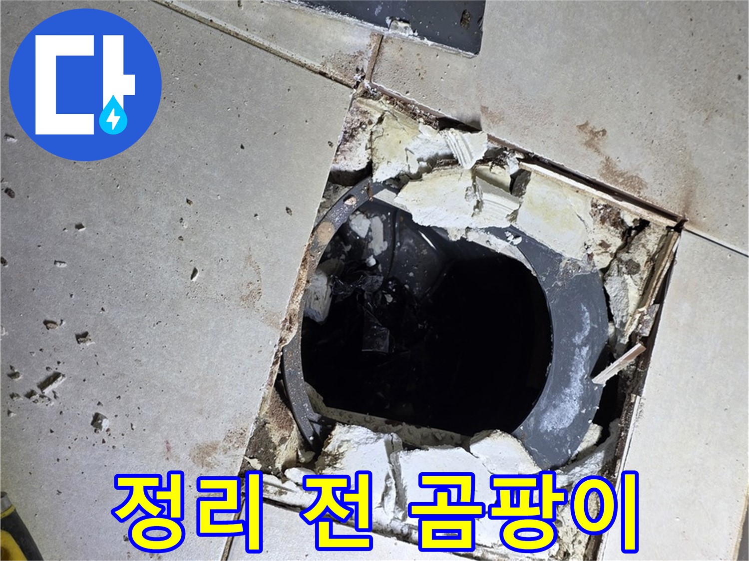 옥정동 율정마을13단지 욕실 누수 - 배수구 주변 정리 작업 시작 전 곰팡이와 찌든 때의 향연