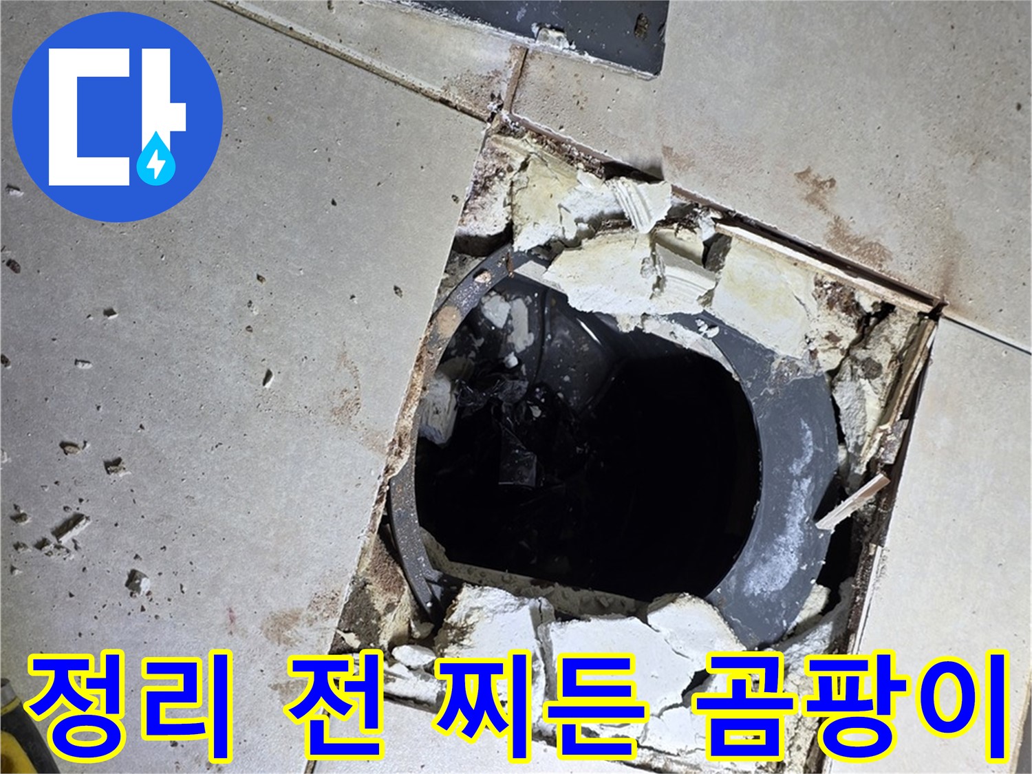 옥정동 율정마을13단지 욕실 누수 - 배수구 주변 정리 작업 시작 전 찌든 때와 곰팡이의 콜라보