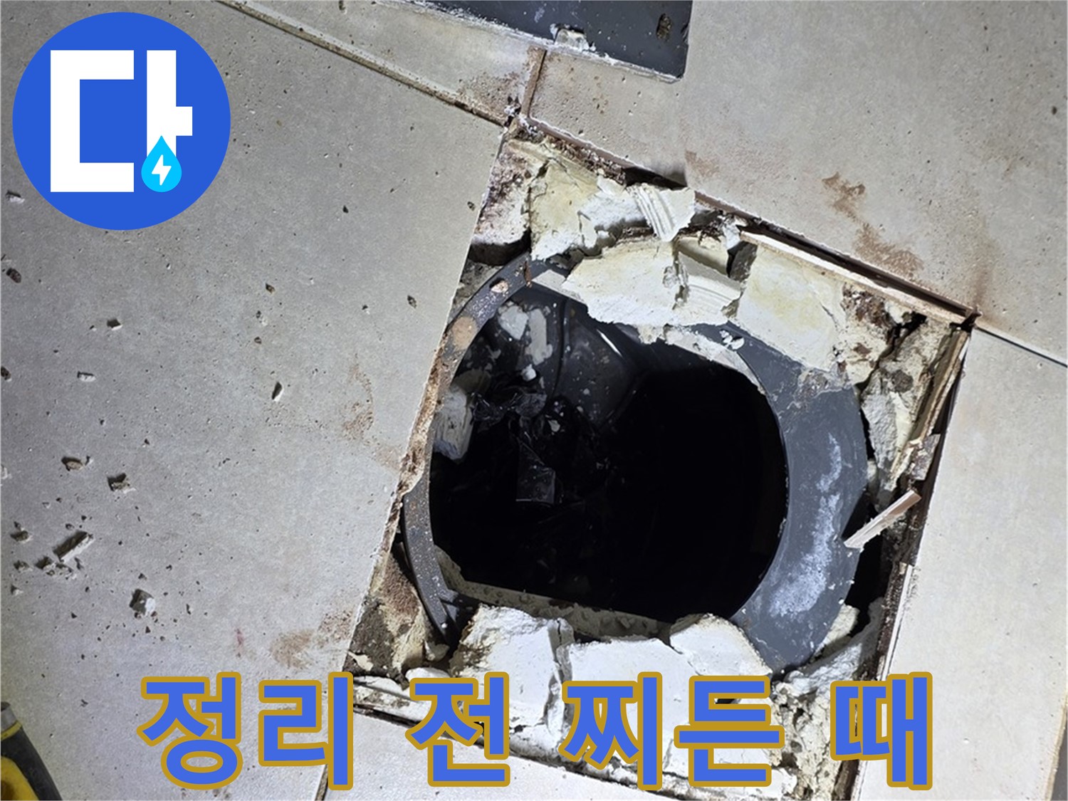옥정동 율정마을13단지 욕실 누수 - 배수구 주변 정리 작업 시작 전 찌든 때와 곰팡이의 향연