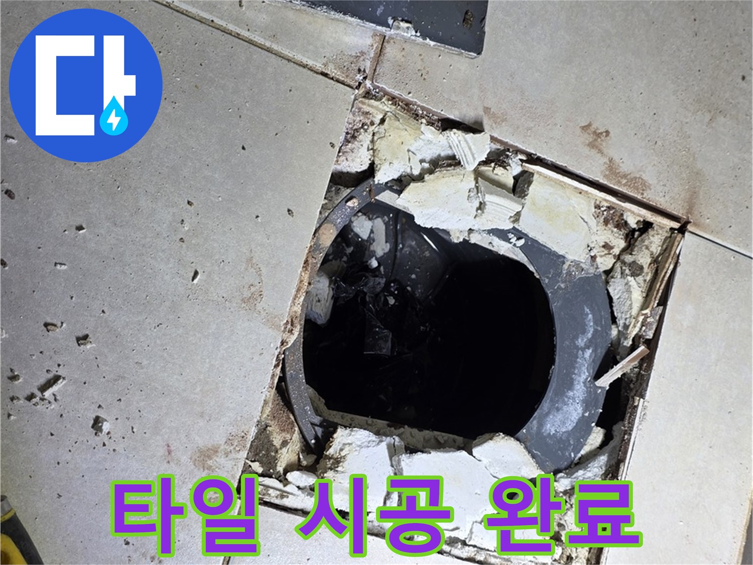 옥정동 율정마을13단지 욕실 누수 - 새 타일 시공 후 쾌적하고 산뜻한 욕실로 완벽 변신!