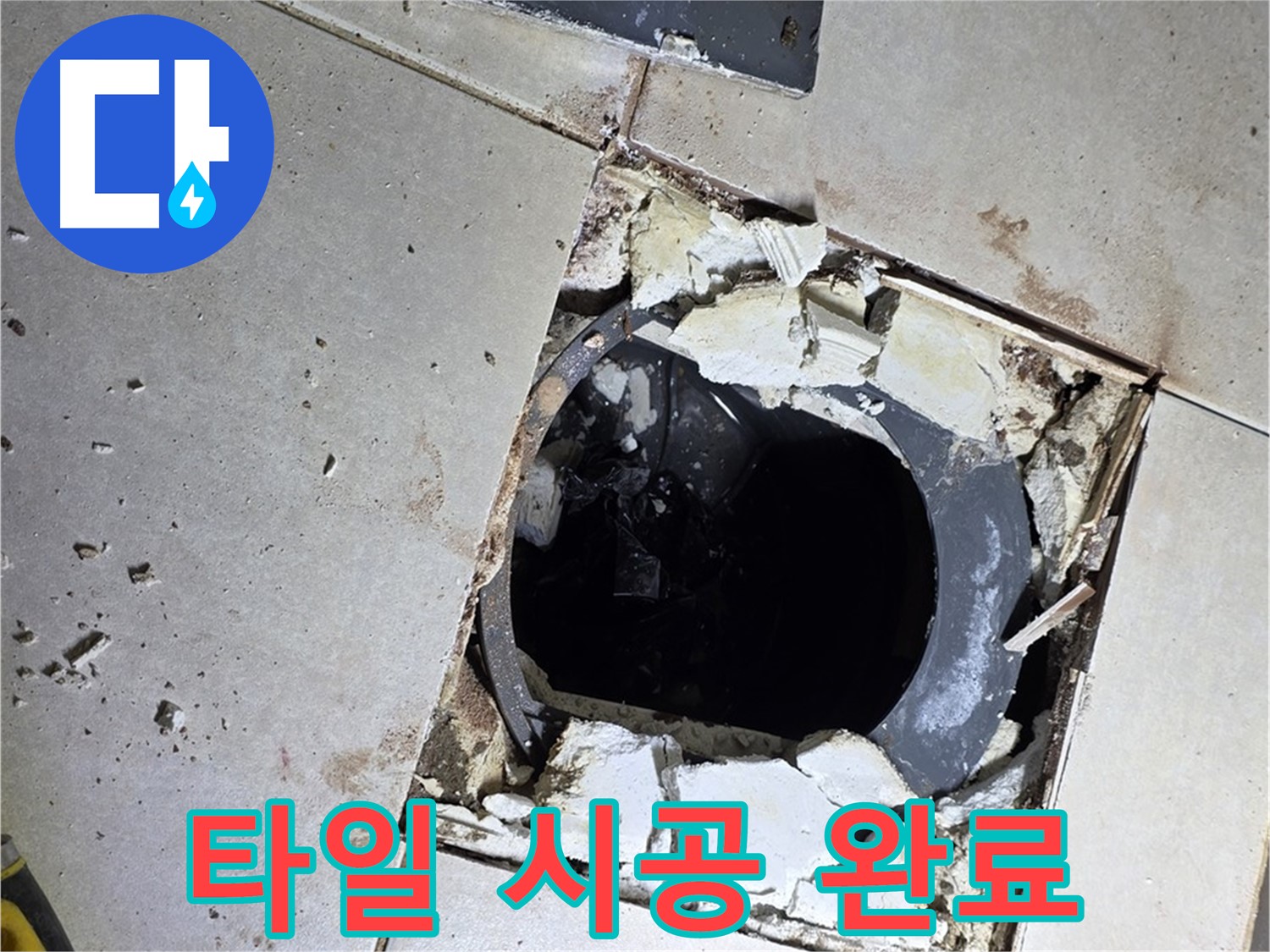 옥정동 율정마을13단지 화장실 누수 - 새 타일 시공 후 산뜻하게 변신 완료된 모습