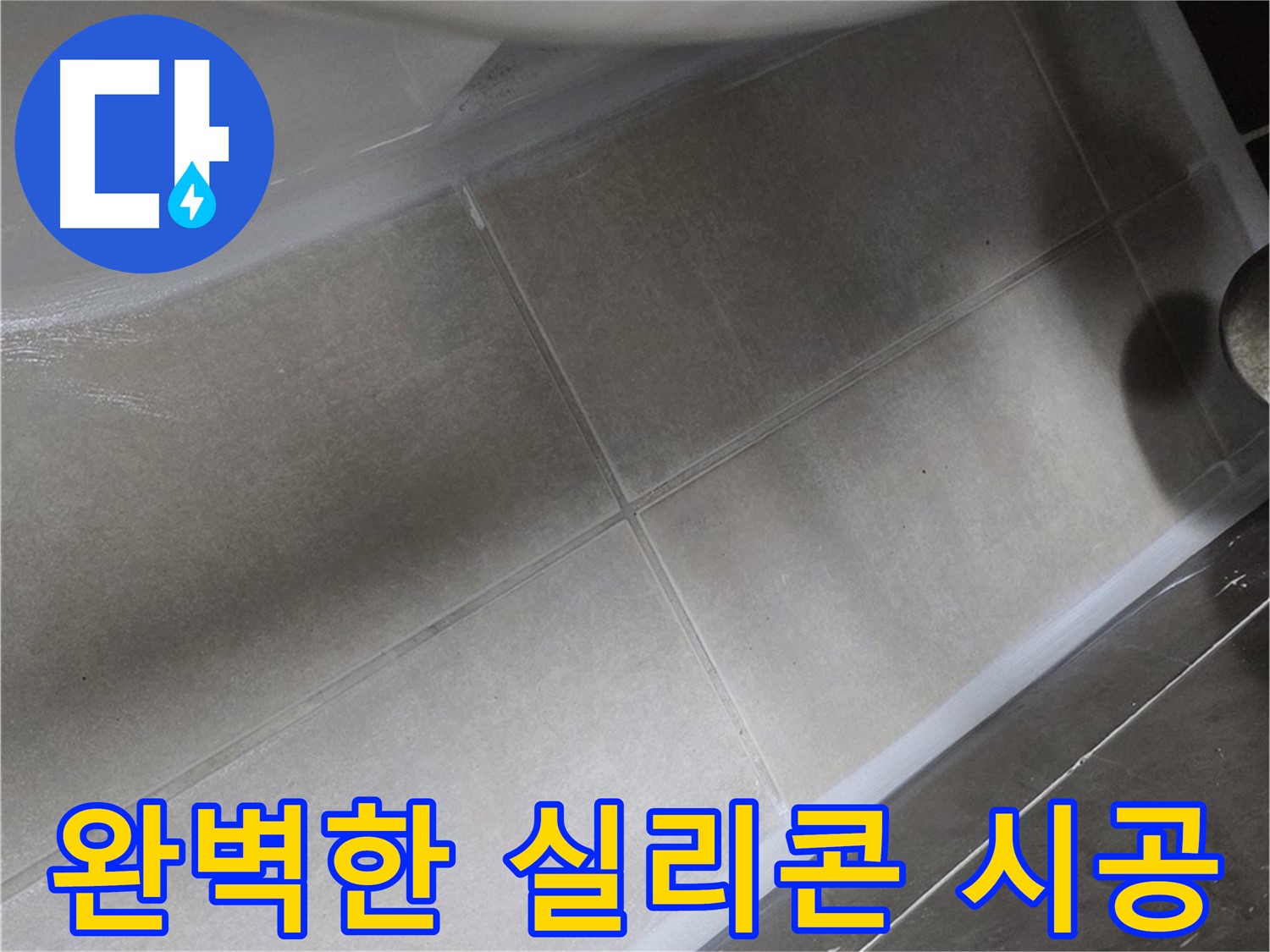 옥정동 율정마을에서 변기 누수를 완벽한 실리콘 시공으로 해결하여 물 새는 걱정을 없애는 모습입니다.