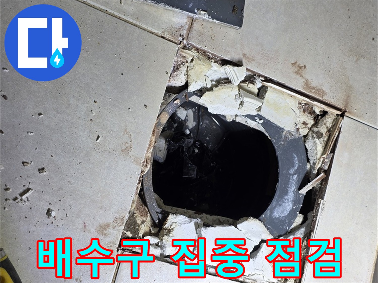 옥정동 율정마을 욕실 누수 - 배수구 주변 누수 원인 꼼꼼 점검