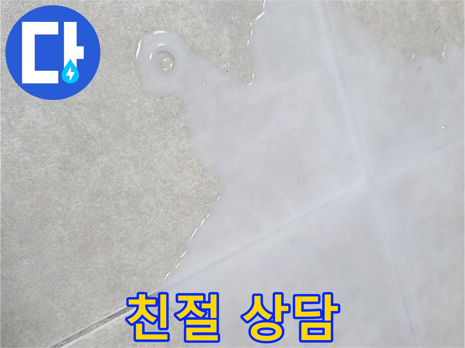 옥정신도시 율정마을 아파트 타일 바닥 물 - 초기 점검과 친절한 상담
