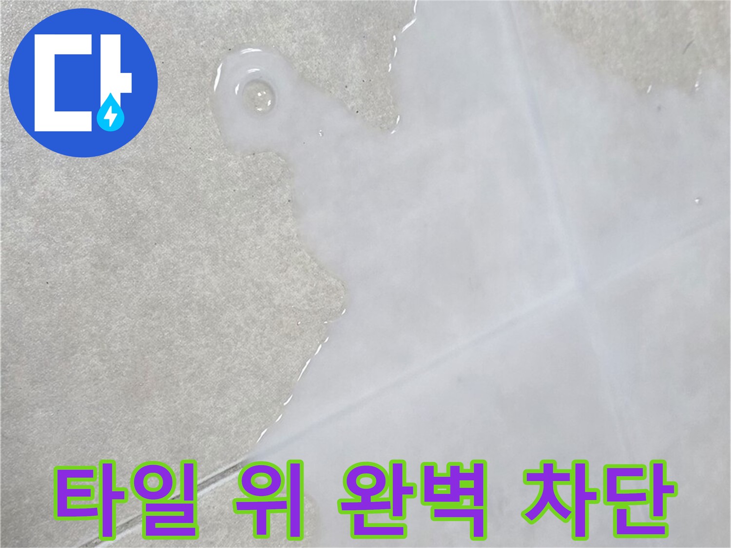 옥정신도시 율정마을 아파트 타일 위 물 - 완벽 차단 시공으로 해결