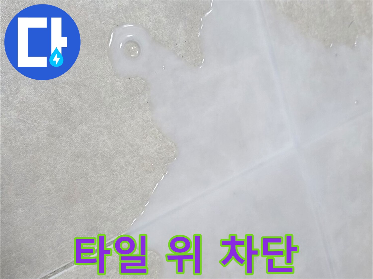 옥정신도시 율정마을 아파트 타일 위 흥건한 물 - 완벽 차단 시공으로 해결
