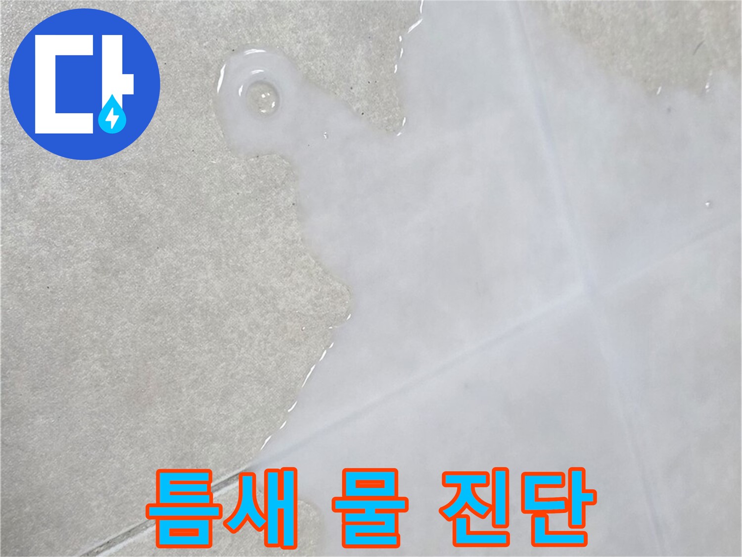 옥정신도시 율정마을 아파트 타일 틈새 물 - 누수 발생 가능성 정밀 진단