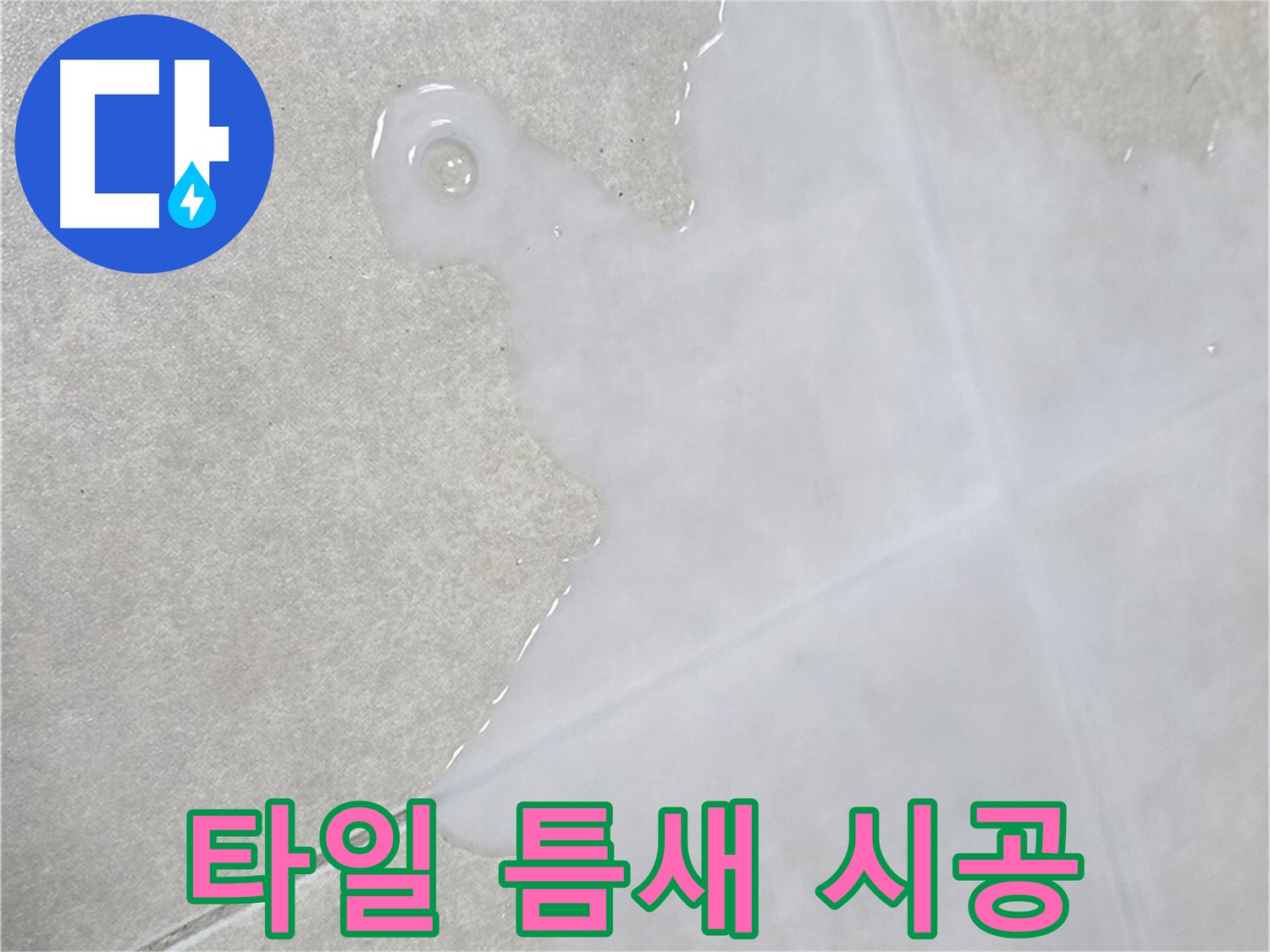 옥정신도시 율정마을 아파트 타일 틈새 습기 - 완벽 시공으로 누수 해결