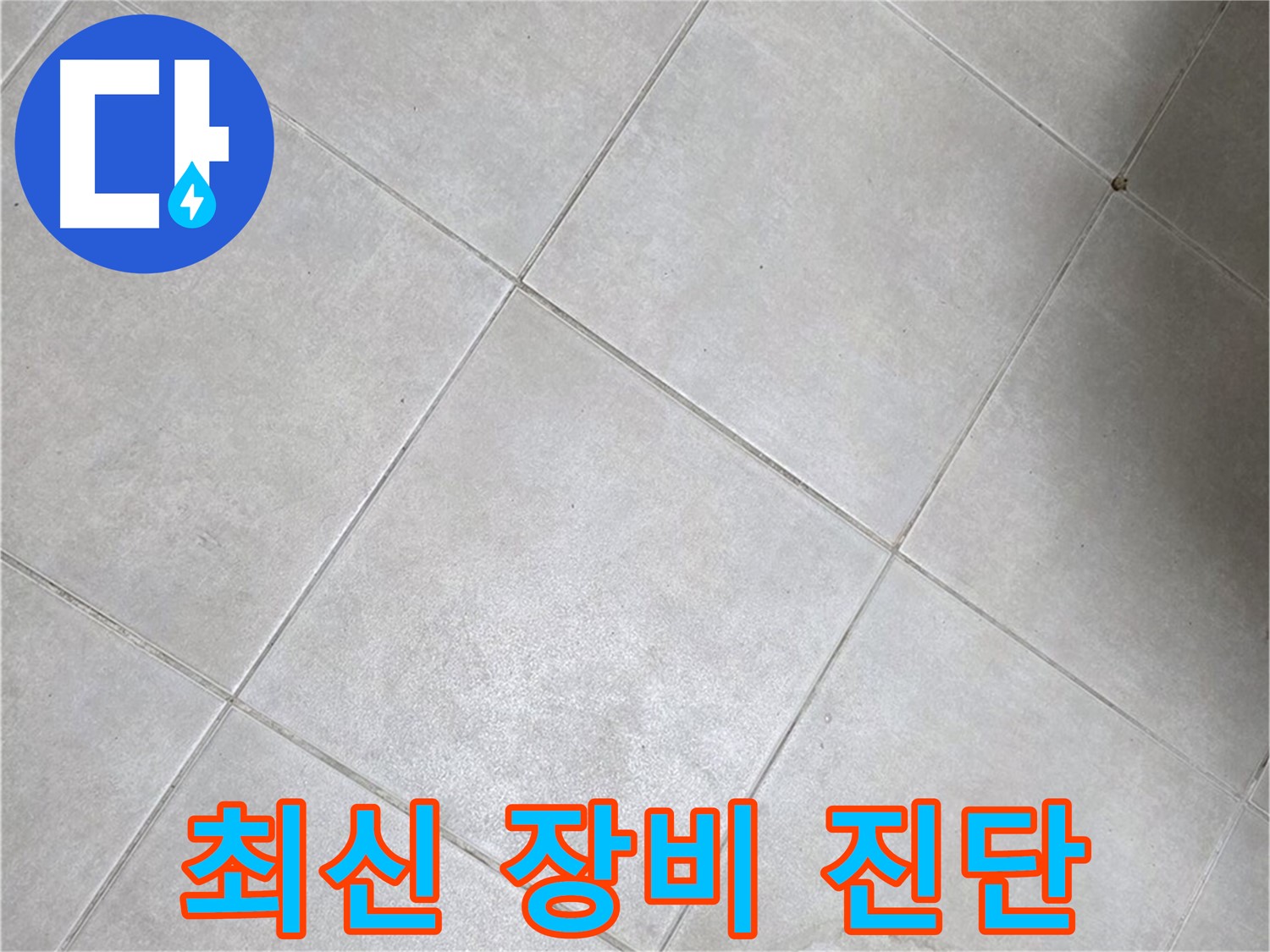 욕실 바닥 타일 - 최신 장비, 섬세한 진단, 숨은 누수까지 완벽하게!