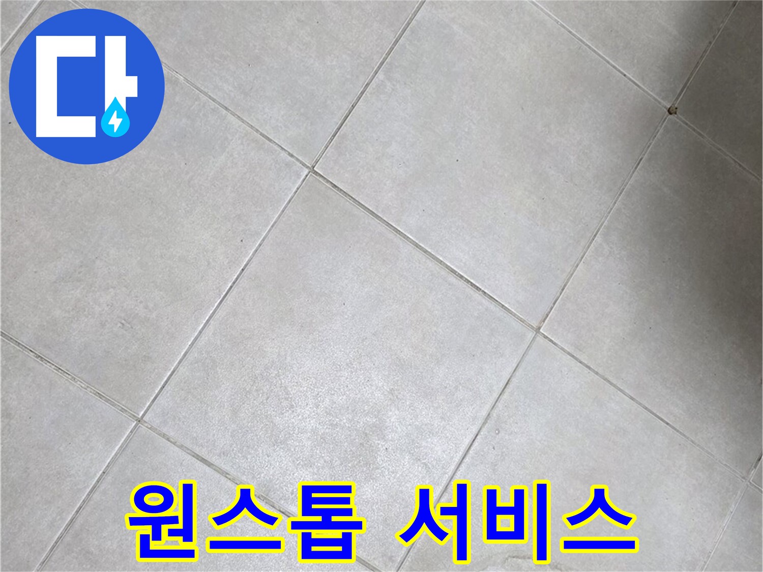 욕실 바닥 타일의 물 자국 - 원스톱 누수 해결 서비스를 제공합니다