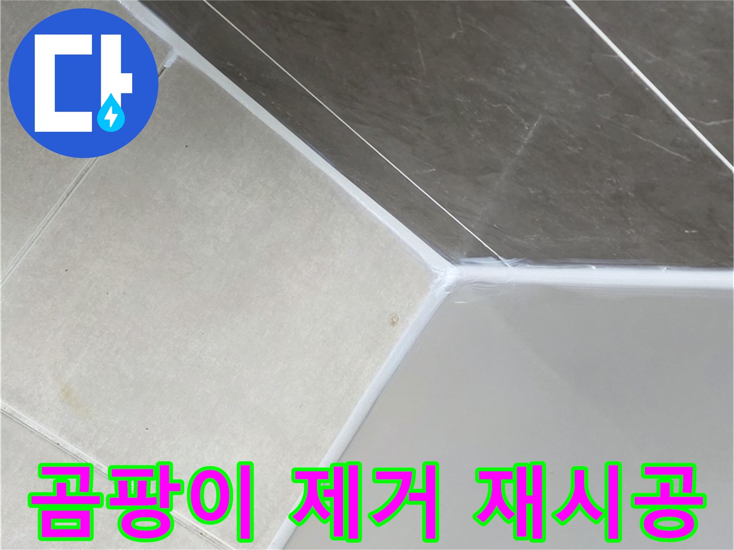 욕조 곰팡이 - 깨끗하게 제거 후 재시공